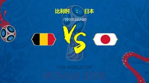 比利时vs日本有加时么